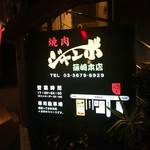 焼肉 ジャンボ - ジャンボ