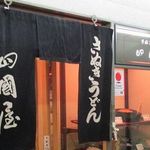 さぬきうどん四國屋 - 