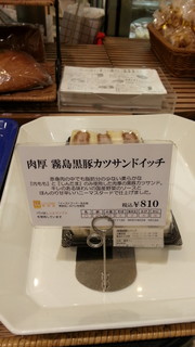 h Koube Yakicchin - 売り場の 肉厚 霧島黒豚サンドイッチ 税込810円 人気で品薄状態やん！！