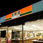 Yoshinoya - 店の外観全体