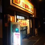 たんぽぽラーメン  - 