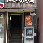 道とん堀 板橋志村店 - 