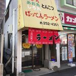 ばってんラーメン  - 外観