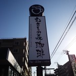 むさしの森珈琲 - 店舗外観