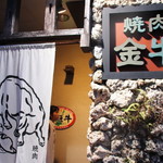 焼肉 金牛 - 