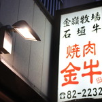焼肉 金牛 - 