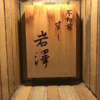 不動前 すし 岩澤 - 