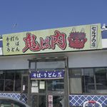 鬼は内 - たまに行くならこんな店は、くじTこと9o'clock の聖地である久慈市で美味しい蕎麦が楽しめる「鬼は内　セルフ店」です。