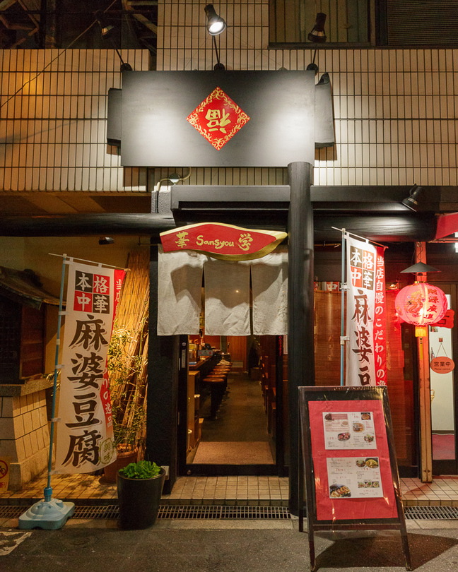 華Sansyou学