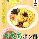 ラーメン 味徒 - 冷やしすだちポン酢つけ麺（夏期限定）