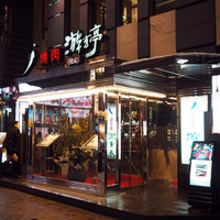 游玄亭 新宿 - 