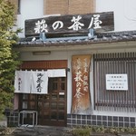 萩の茶屋 - 店の外観