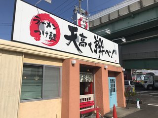 ラーメン　つけ麺　天高く翔べ！ - 