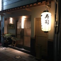 寿司 すみたに - 