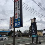 阿蘇　丸福 - 道沿いの看板