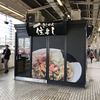 きしめん 住よし JR名古屋駅 新幹線上りホーム店