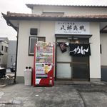 ラーメン専門店 八郎兵衛 - 
