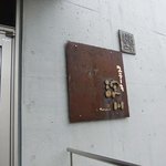 ステーキハウス淀川 - 