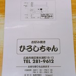 Okonomiyaki Hiroshi Chan - 手元のメニュー