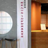 うなぎ 四代目 菊川 グローバルゲート店 - 