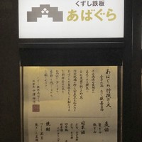 くずし鉄板 あばぐら 神田店 - 