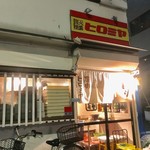 焼肉ヒロミヤ - 外観