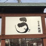 うなぎ亭 友栄 - 