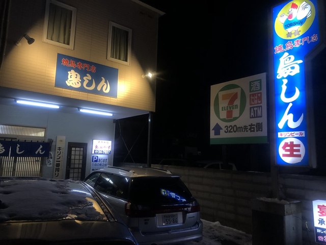 焼鳥専門店 鳥しん - 苫小牧（焼き鳥）の写真