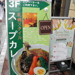 スープカレー syukur - 自由が丘駅のすぐ近くにあります