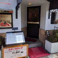 ステーキハウス松波 - 