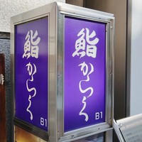 鮨 からく - 看板