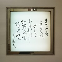 鮨 からく - 書