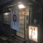 草喰 なかひがし - 