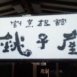 割烹旅館　銚子屋 - 