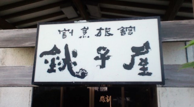 割烹旅館 銚子屋 name=