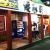 優勝軒 鶴ヶ島店