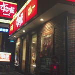 すき家 - すき家254号本庄児玉店