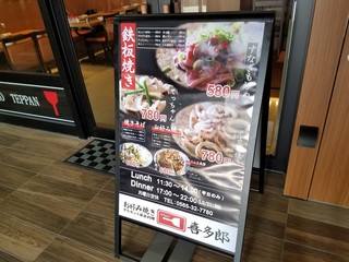 お好み焼き ホルモン&鉄板料理 喜多郎 - 夜のメニューボード