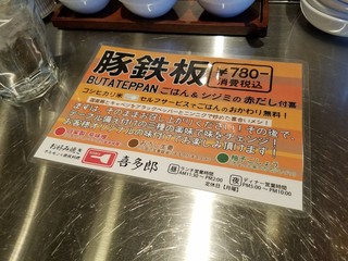 お好み焼き ホルモン&鉄板料理 喜多郎 - 「豚鉄板 (780円)」の説明