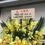 Japanese Soba Noodles 蔦 - 「中華蕎麦 とみ田」「らぁ麺屋 飯田商店」連名のお祝い花