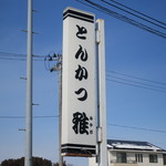 とんかつ雅 - 看板です