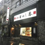 元祖 釜めし春 - 店構え