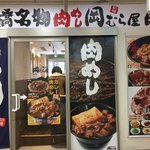 新橋　岡むら屋 - 店頭