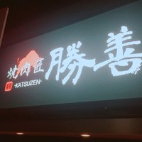 焼肉匠 勝善 - 看板