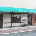 みさき - 店舗外観 2018.1