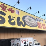 中村製麺所 - 
