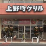 ハンバーグ&ステーキ 上野町グリル - 