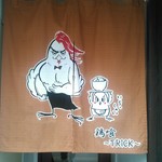 らーめん 鶏喰 - 暖簾