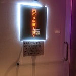 田中の中華そば - 