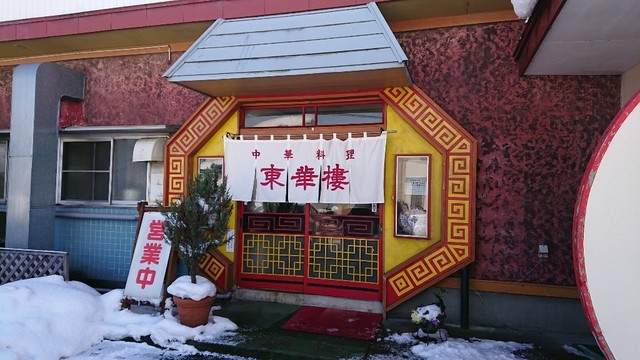 東華楼 - 東根（中華料理）の写真